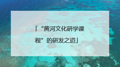 “黄河文化研学课程”的研发之道