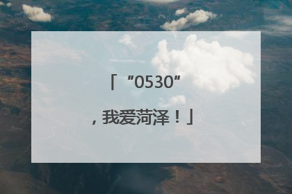“0530”，我爱菏泽！