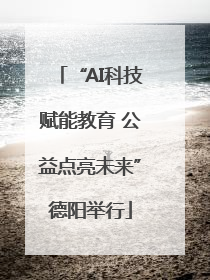 “AI科技赋能教育 公益点亮未来”德阳举行