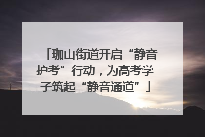 珈山街道开启“静音护考”行动，为高考学子筑起“静音通道”