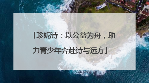 珍妮诗：以公益为舟，助力青少年奔赴诗与远方
