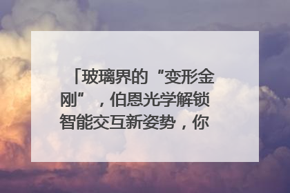 玻璃界的“变形金刚”，伯恩光学解锁智能交互新姿势，你get了吗？
