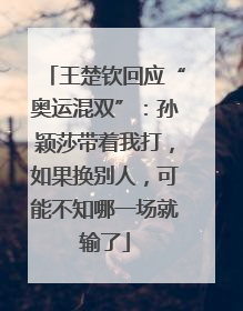 王楚钦回应“奥运混双”：孙颖莎带着我打，如果换别人，可能不知哪一场就输了