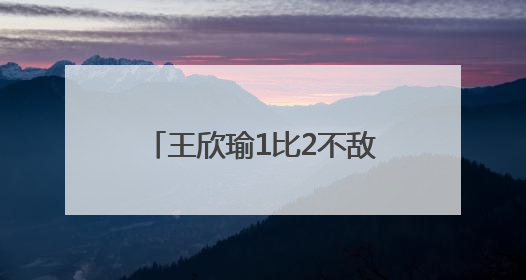 王欣瑜1比2不敌前温网冠军，无缘生涯巡回赛单打首冠