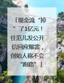 现金流“掉”了1亿元！住范儿发公开信回应爆雷，创始人称不会“跑路”