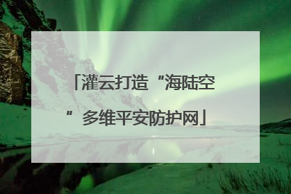 灌云打造“海陆空”多维平安防护网