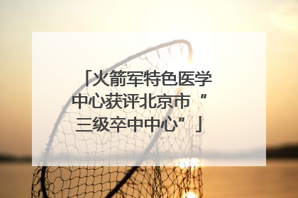 火箭军特色医学中心获评北京市“三级卒中中心”
