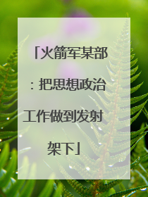 火箭军某部：把思想政治工作做到发射架下