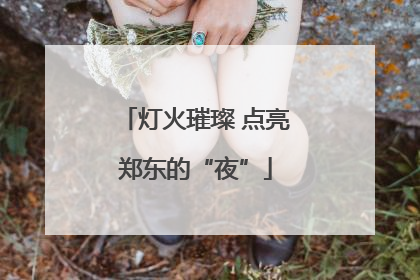 灯火璀璨 点亮郑东的“夜”