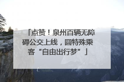 点赞！泉州百辆无障碍公交上线，圆特殊乘客“自由出行梦”