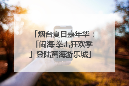烟台夏日嘉年华：「闹海·拳击狂欢季」登陆黄海游乐城