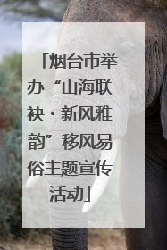 烟台市举办“山海联袂・新风雅韵”移风易俗主题宣传活动