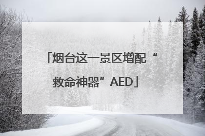 烟台这一景区增配“救命神器”AED