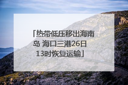 热带低压移出海南岛 海口三港26日13时恢复运输