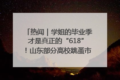 热闻｜学姐的毕业季才是真正的“618”！山东部分高校跳蚤市场时间表来啦