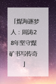 煤海逐梦人：周涛28年坚守煤矿书写传奇