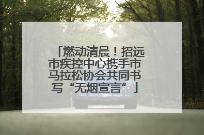 燃动清晨！招远市疾控中心携手市马拉松协会共同书写“无烟宣言”