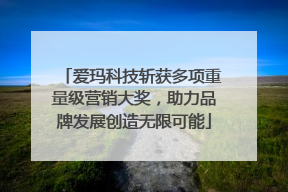 爱玛科技斩获多项重量级营销大奖，助力品牌发展创造无限可能