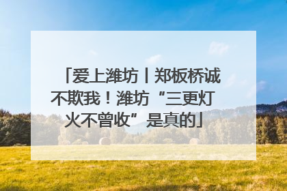 爱上潍坊丨郑板桥诚不欺我！潍坊“三更灯火不曾收”是真的