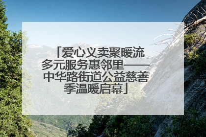 爱心义卖聚暖流 多元服务惠邻里——中华路街道公益慈善季温暖启幕