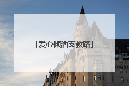 爱心倾洒支教路
