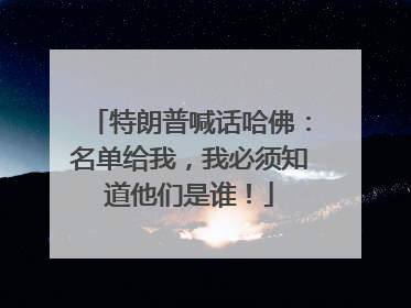 特朗普喊话哈佛：名单给我，我必须知道他们是谁！
