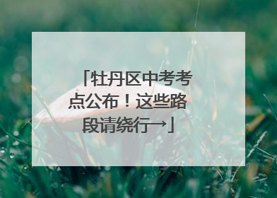 牡丹区中考考点公布！这些路段请绕行→