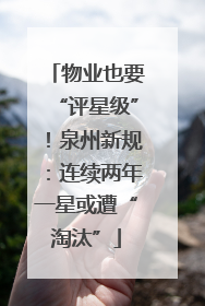 物业也要“评星级”！泉州新规：连续两年一星或遭“淘汰”