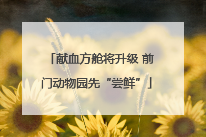献血方舱将升级 前门动物园先“尝鲜”