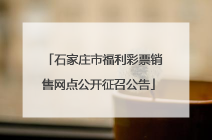 石家庄市福利彩票销售网点公开征召公告