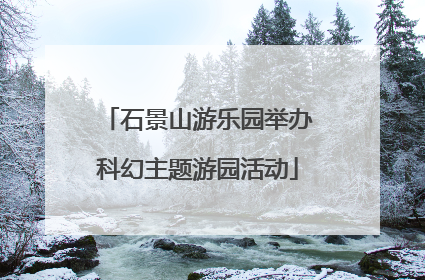 石景山游乐园举办科幻主题游园活动
