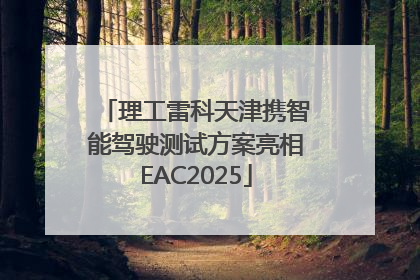 理工雷科天津携智能驾驶测试方案亮相EAC2025
