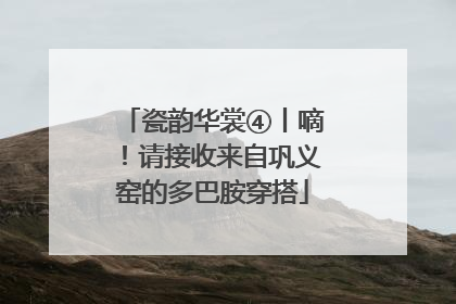 瓷韵华裳④丨嘀！请接收来自巩义窑的多巴胺穿搭
