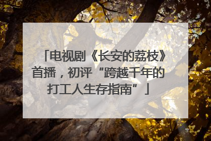 电视剧《长安的荔枝》首播，初评“跨越千年的打工人生存指南”