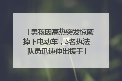 男孩因高热突发惊厥掉下电动车，5名执法队员迅速伸出援手