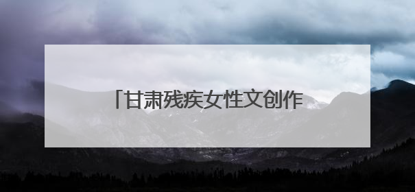 甘肃残疾女性文创作品亮相深圳文博会