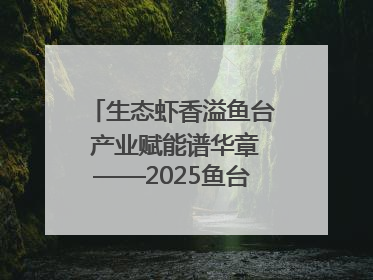 生态虾香溢鱼台 产业赋能谱华章——2025鱼台龙虾消费季启幕