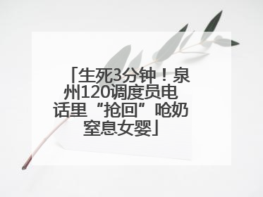 生死3分钟！泉州120调度员电话里“抢回”呛奶窒息女婴