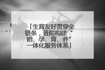生育友好贯穿全链条，普陀构建“婚、孕、育、养”一体化服务体系