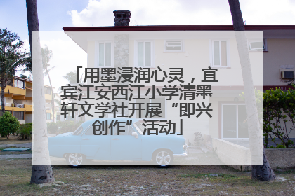 用墨浸润心灵，宜宾江安西江小学清墨轩文学社开展“即兴创作”活动