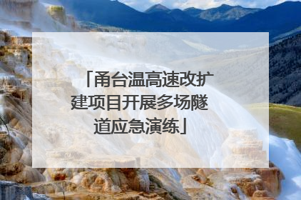 甬台温高速改扩建项目开展多场隧道应急演练