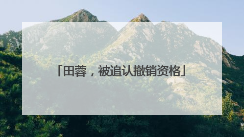 田蓉，被追认撤销资格