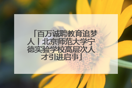百万诚聘教育追梦人丨北京师范大学宁德实验学校高层次人才引进启事