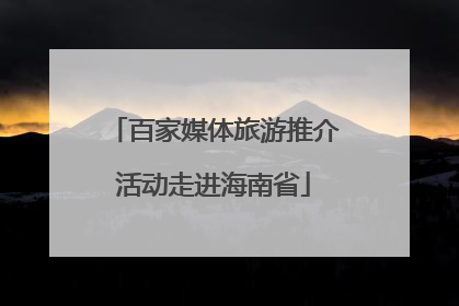 百家媒体旅游推介活动走进海南省