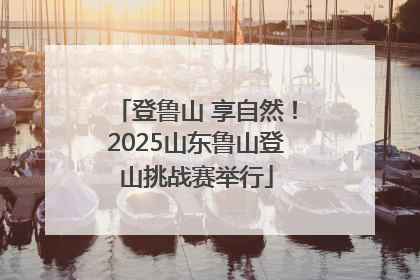 登鲁山 享自然！2025山东鲁山登山挑战赛举行