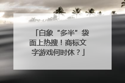 白象“多半”袋面上热搜！商标文字游戏何时休？