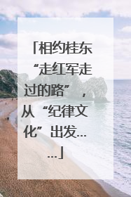 相约桂东“走红军走过的路”，从“纪律文化”出发……