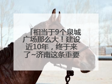 相当于9个泉城广场那么大！建设近10年，终于来了~济南这条重要地下环路将开始试运行→