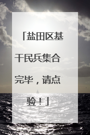 盐田区基干民兵集合完毕，请点验！