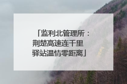 监利北管理所：荆楚高速连千里 驿站温情零距离